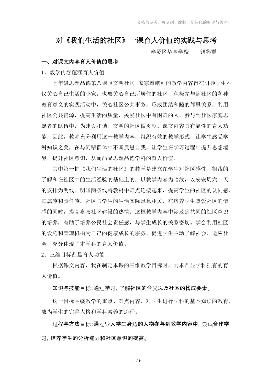 七年级思想品德《我们生活的社区》教学案例分析_第1页