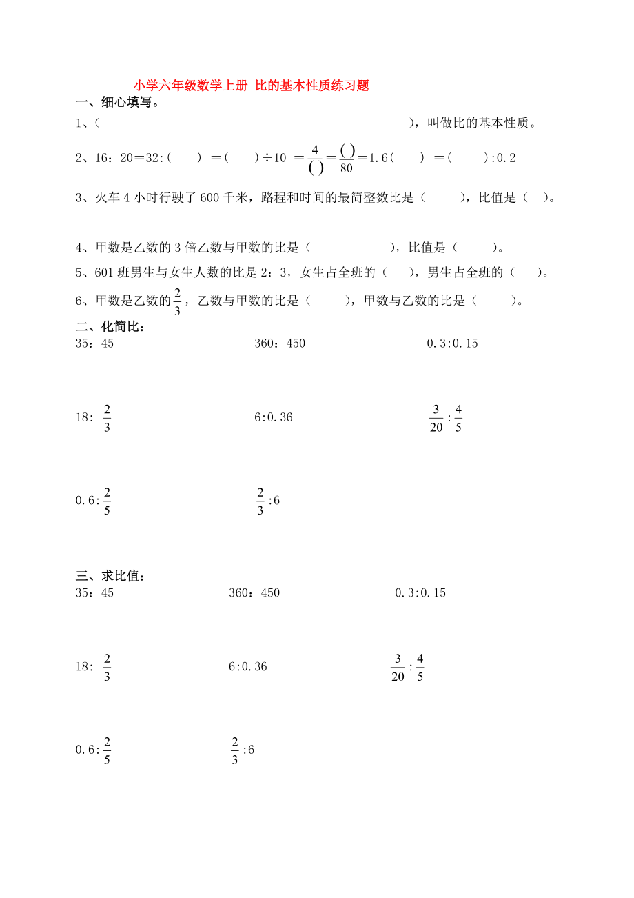 小学六年级数学上册_比的基本性质练习题_第1页