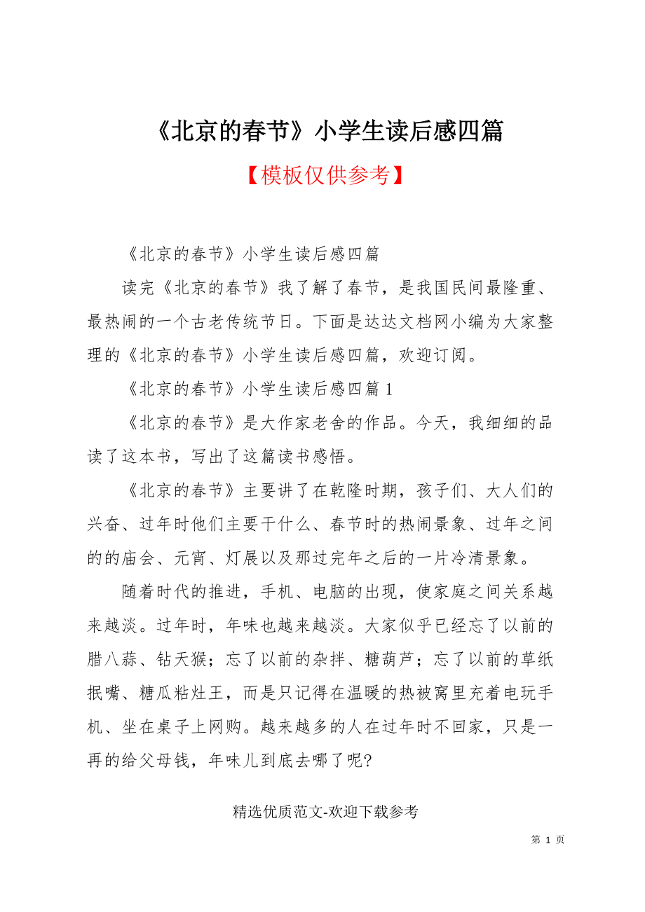《北京的春节》小学生读后感四篇_第1页