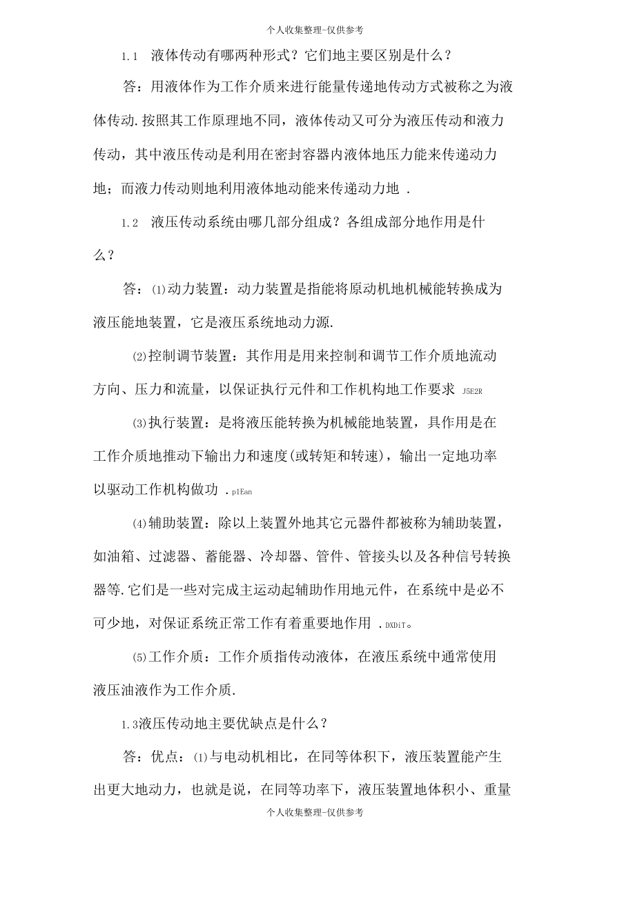 液压与气压传动姜继海宋锦春高常识课后标准标准答案经典版_第1页