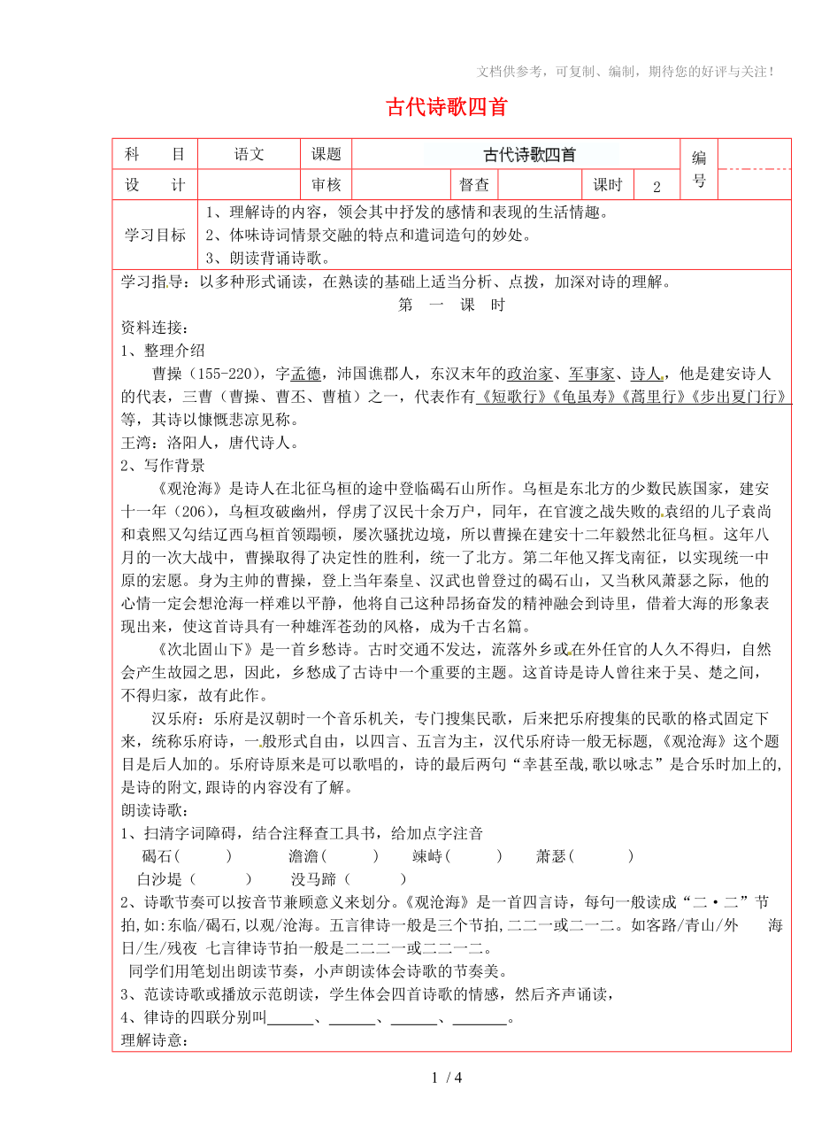 陕西省延川县第二中学七年级语文上册古代诗歌四首导学案_第1页