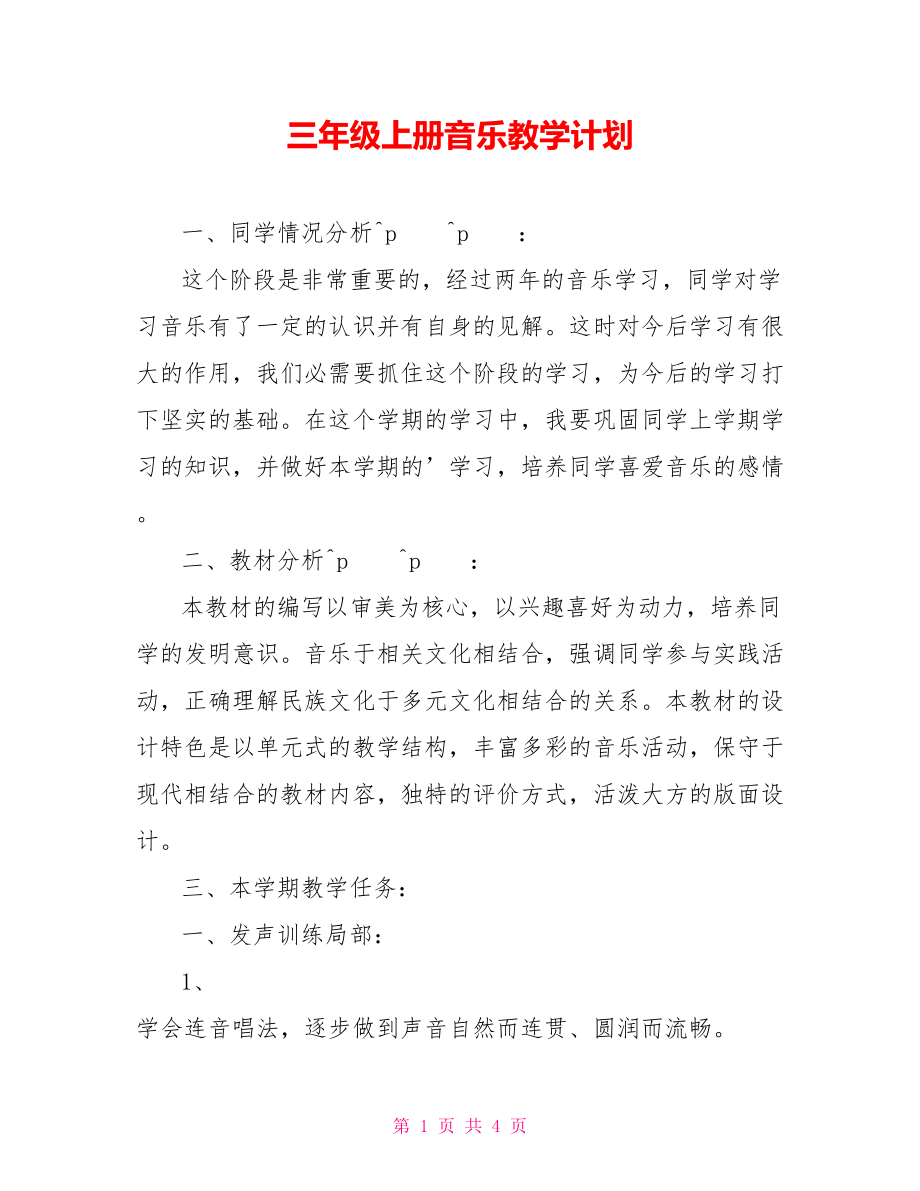 三年级上册音乐教学计划_第1页