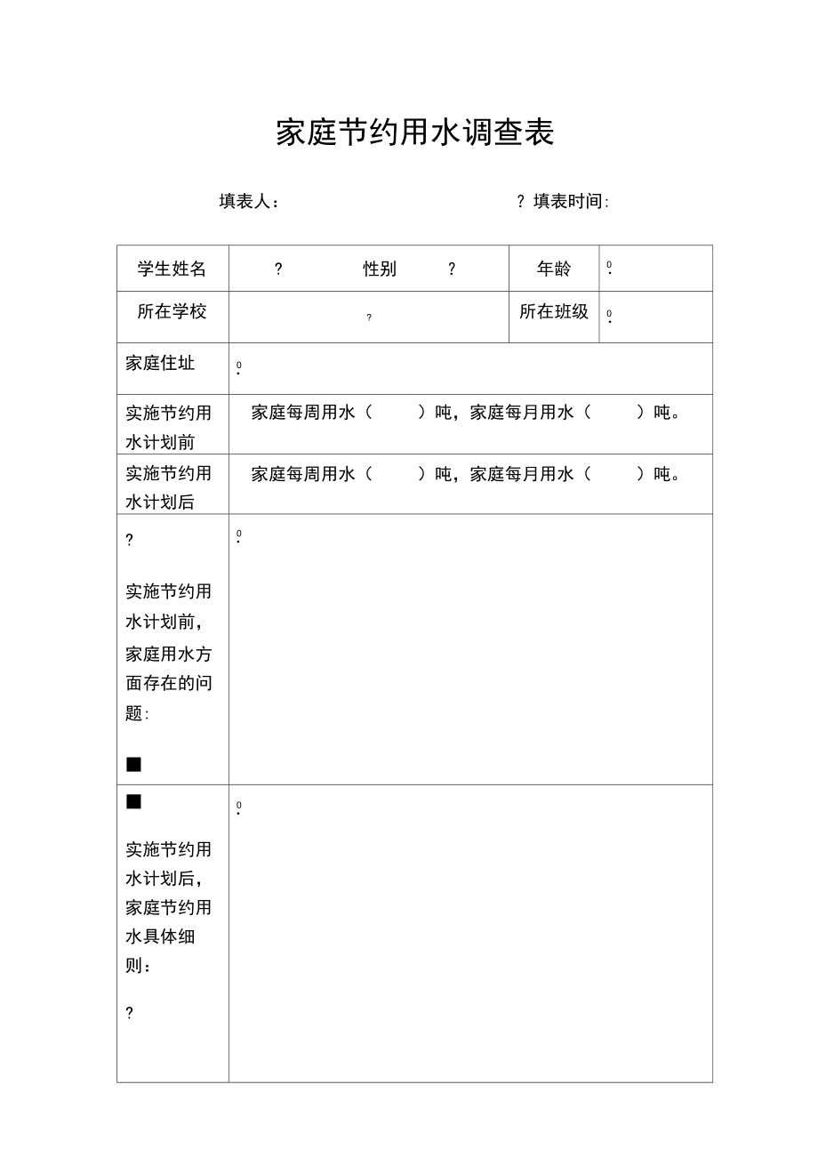 家庭用水情况调查记录图片