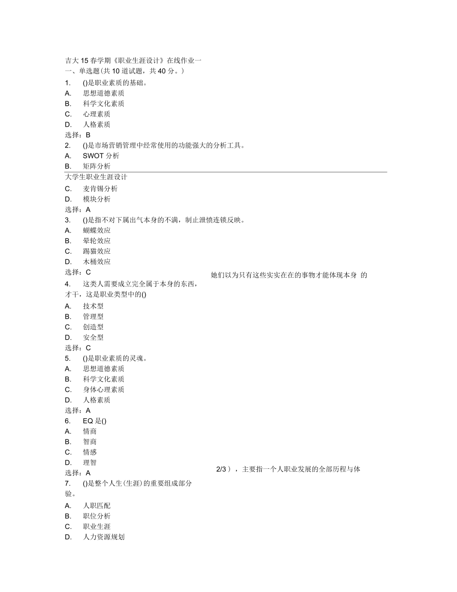 吉大15春學(xué)期《職業(yè)生涯設(shè)計(jì)》在線作業(yè)答案_第1頁