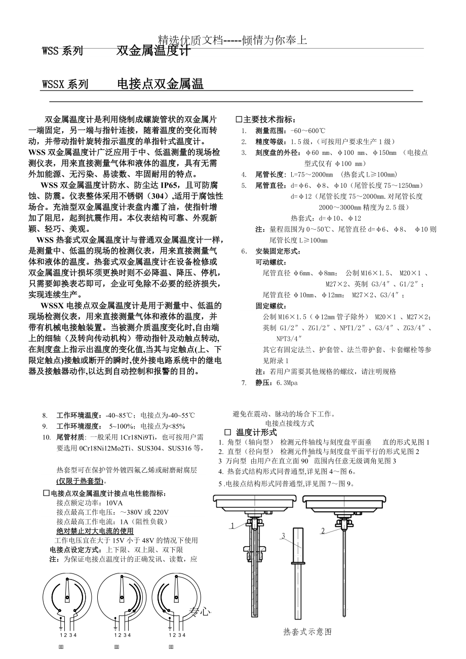 WSS系列雙金屬溫度計(共5頁)_第1頁