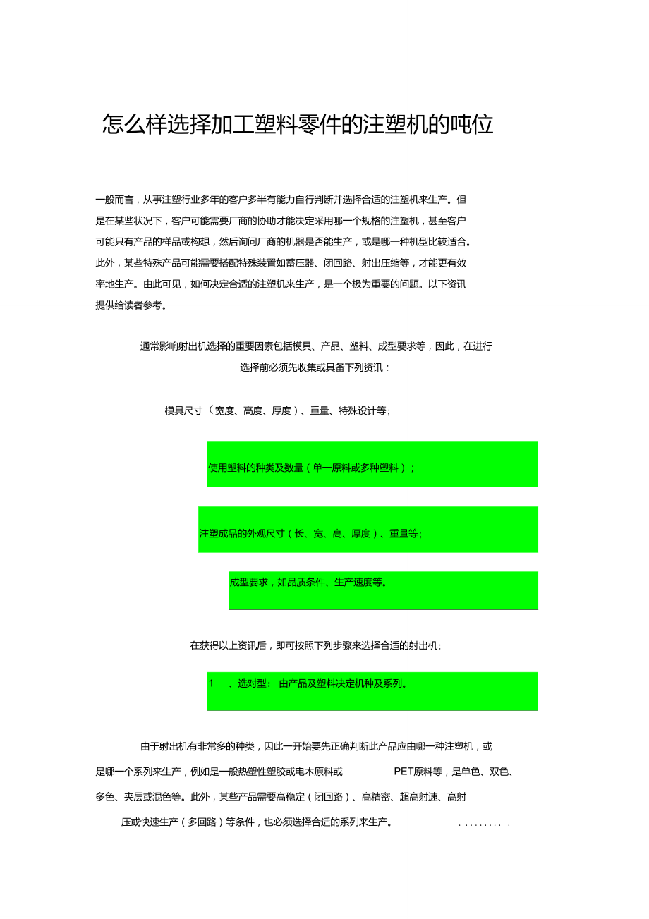 怎么樣選擇加工塑料零件的注塑機(jī)的噸位_第1頁