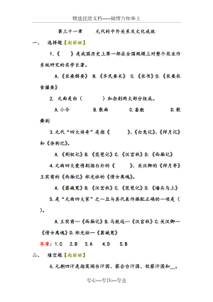 中國(guó)古代史復(fù)習(xí)資料第三十一章-----元代的中外關(guān)系及文化成就(共10頁(yè))