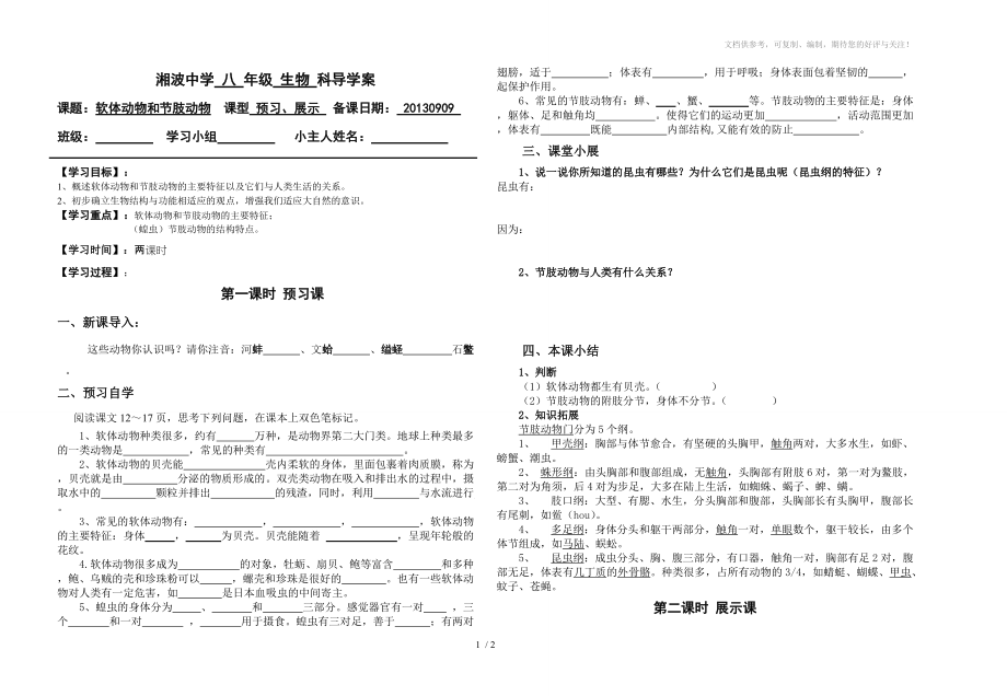 《软体动物和节肢动物》八年级上册生物导学案_第1页