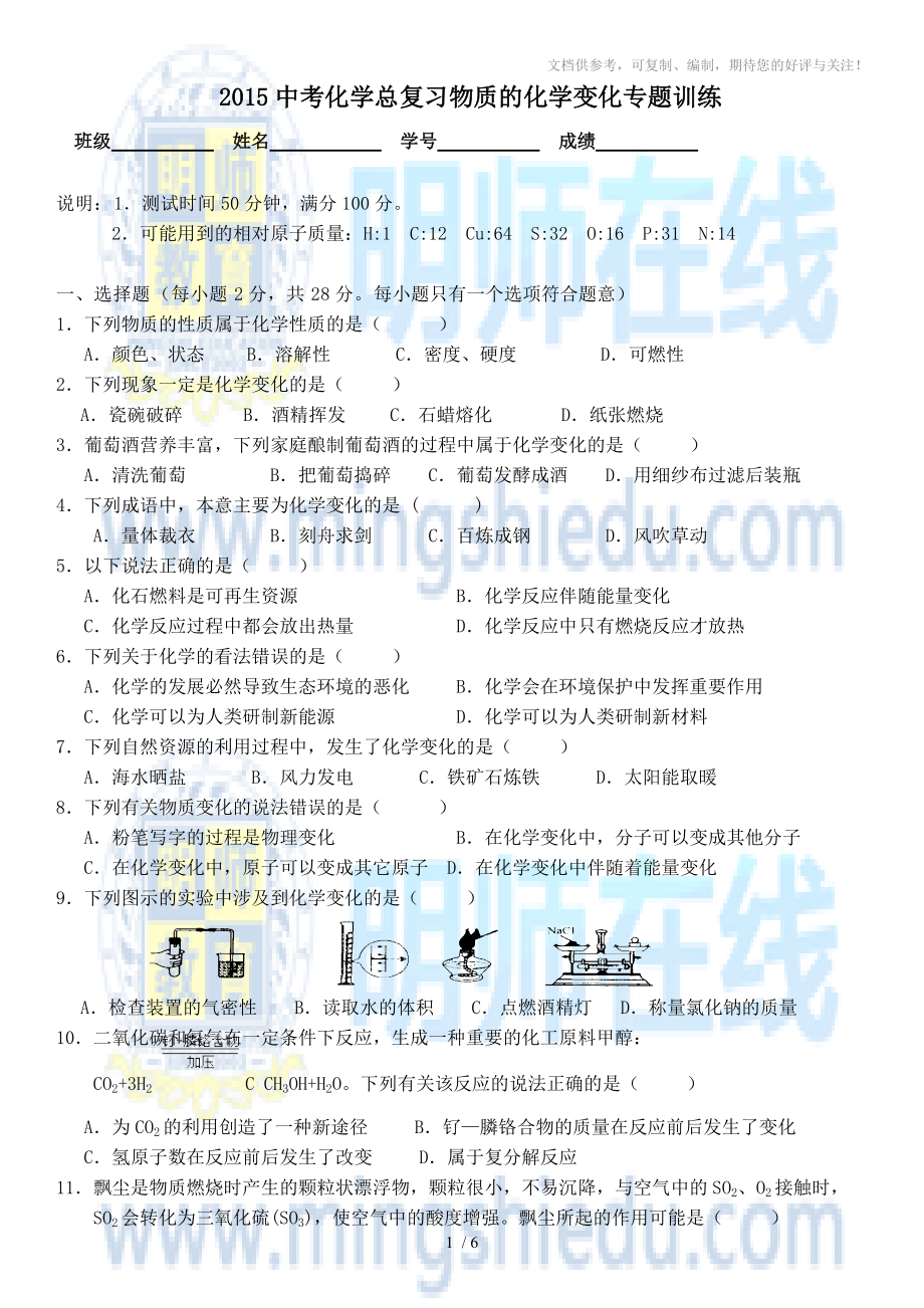 2015中考化学总复习物质的化学变化专题训练_第1页