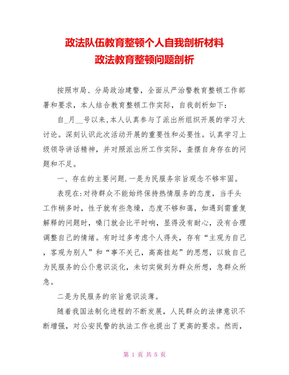 政法隊伍教育整頓個人自我剖析材料 政法教育整頓問題剖析_第1頁