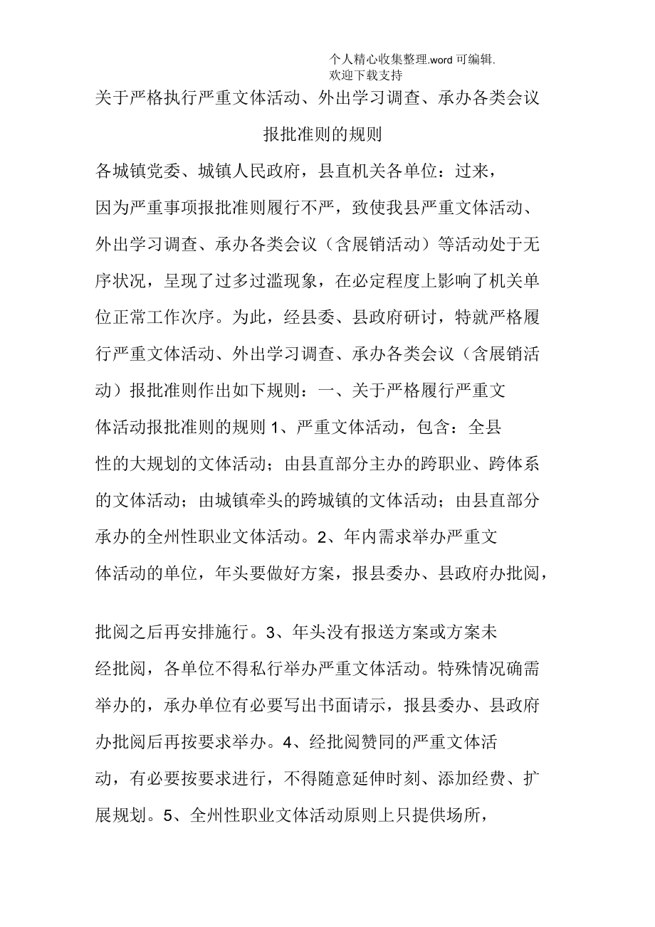 关于严格执行严重文体活动外出学习调查承办各类会议报批准则的规则_第1页