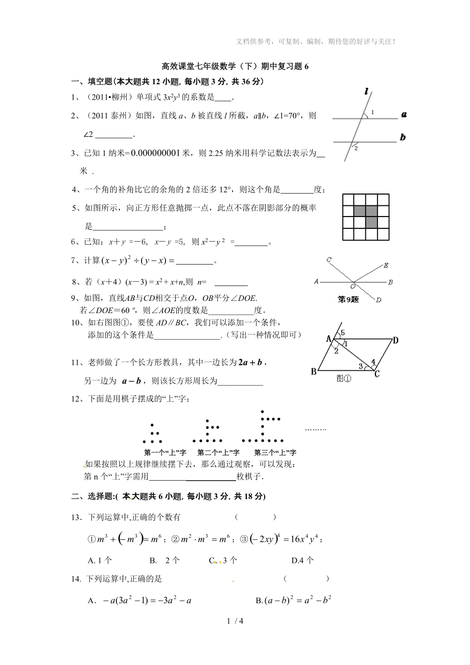 高效课堂七年级数学(下)期中复习题_第1页