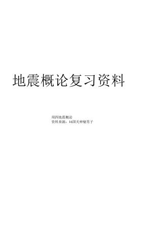 周四班 地震概論 2018秋