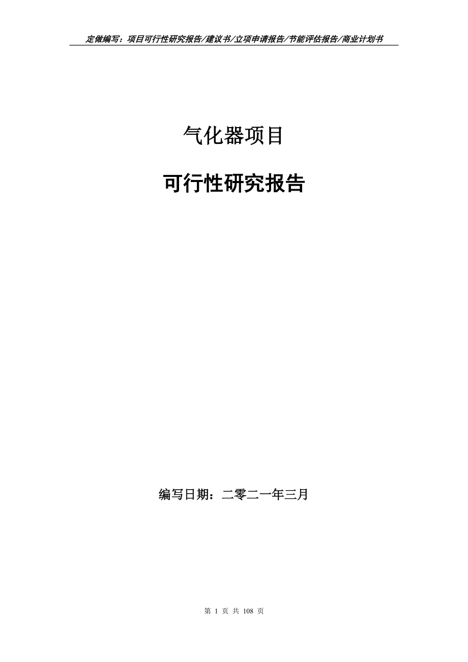气化器项目可行性研究报告写作范本_第1页