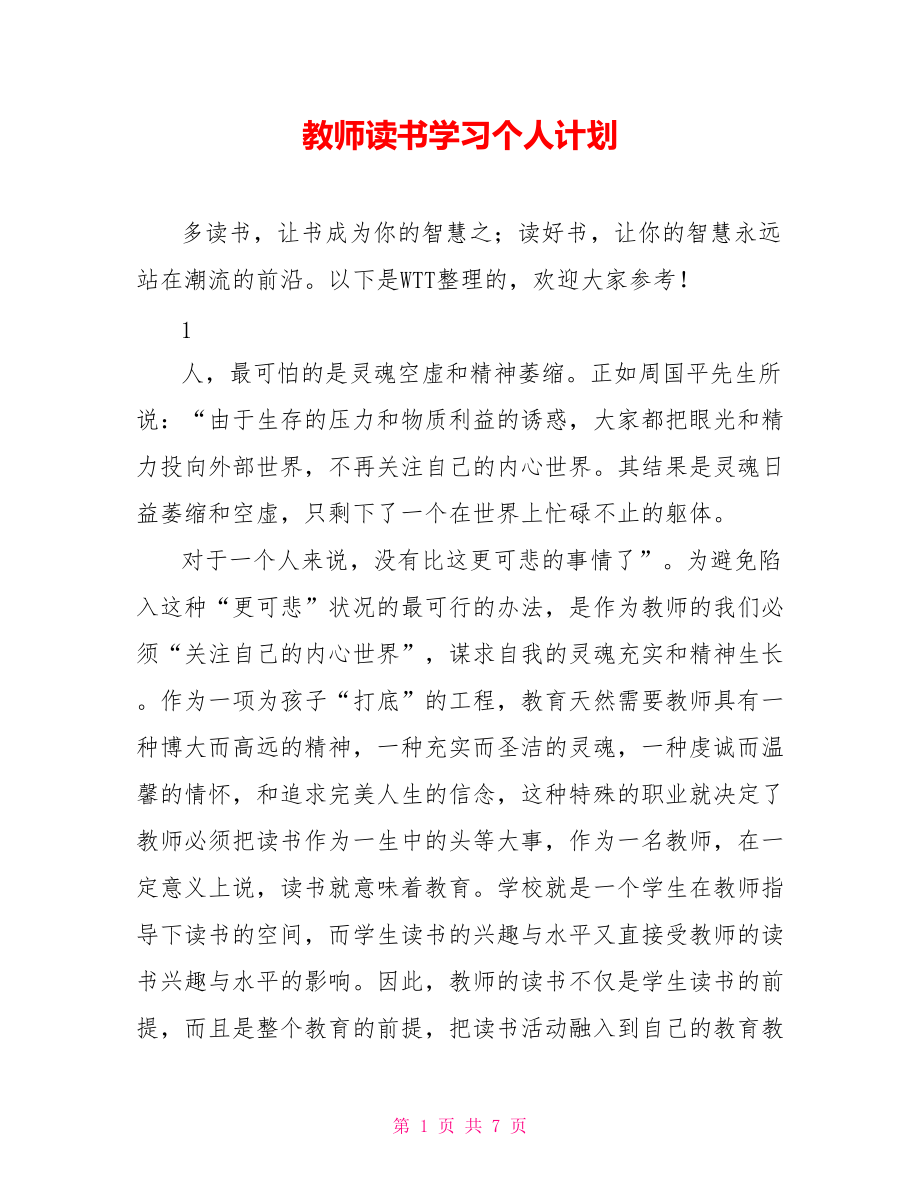 教师读书学习个人计划_第1页