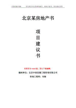 北京某房地产书项目建议书写作模板拿地立项备案