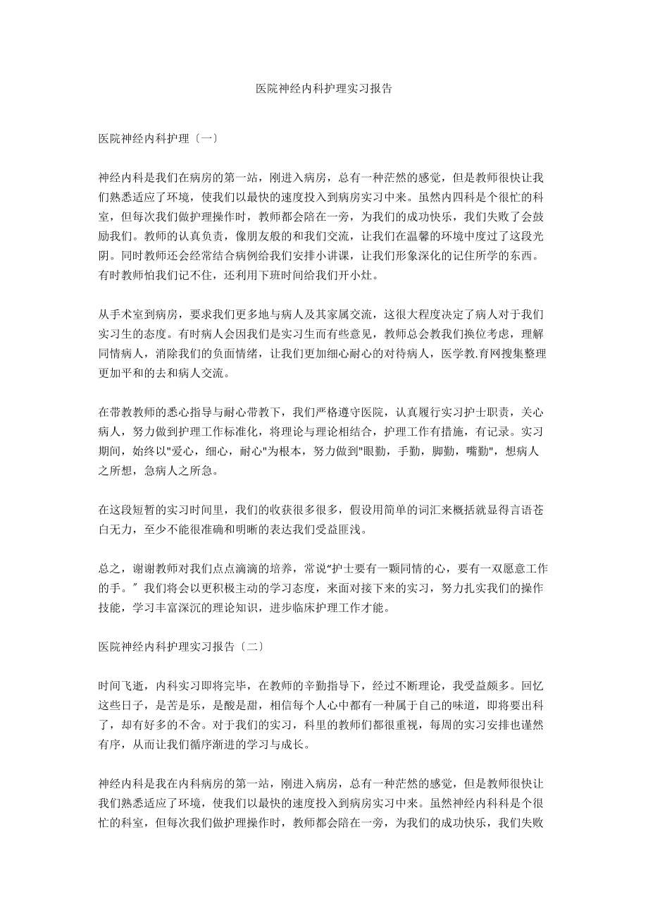 医院神经内科护理实习报告_第1页