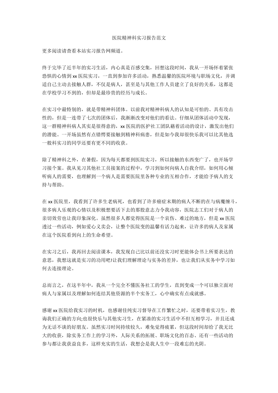 医院精神科实习报告范文_第1页