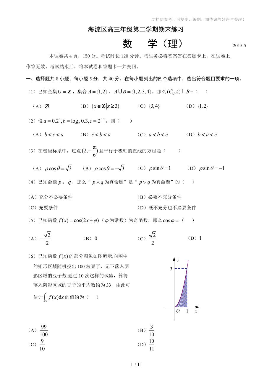 2015海淀区高三二模数学(理)试题及答案_第1页