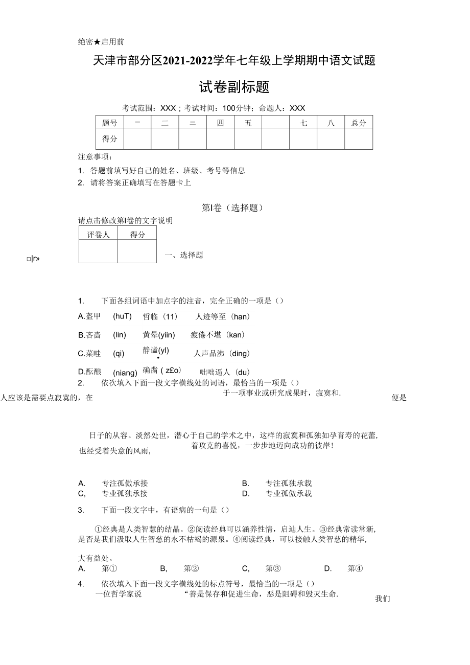 天津市部分区2021-2022学年七年级上学期期中语文试题_第1页