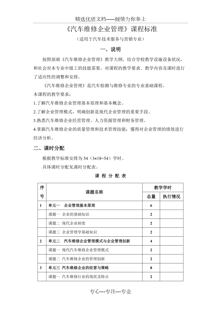 《汽車維修企業(yè)管理》課程標(biāo)準(zhǔn)(共5頁(yè))_第1頁(yè)