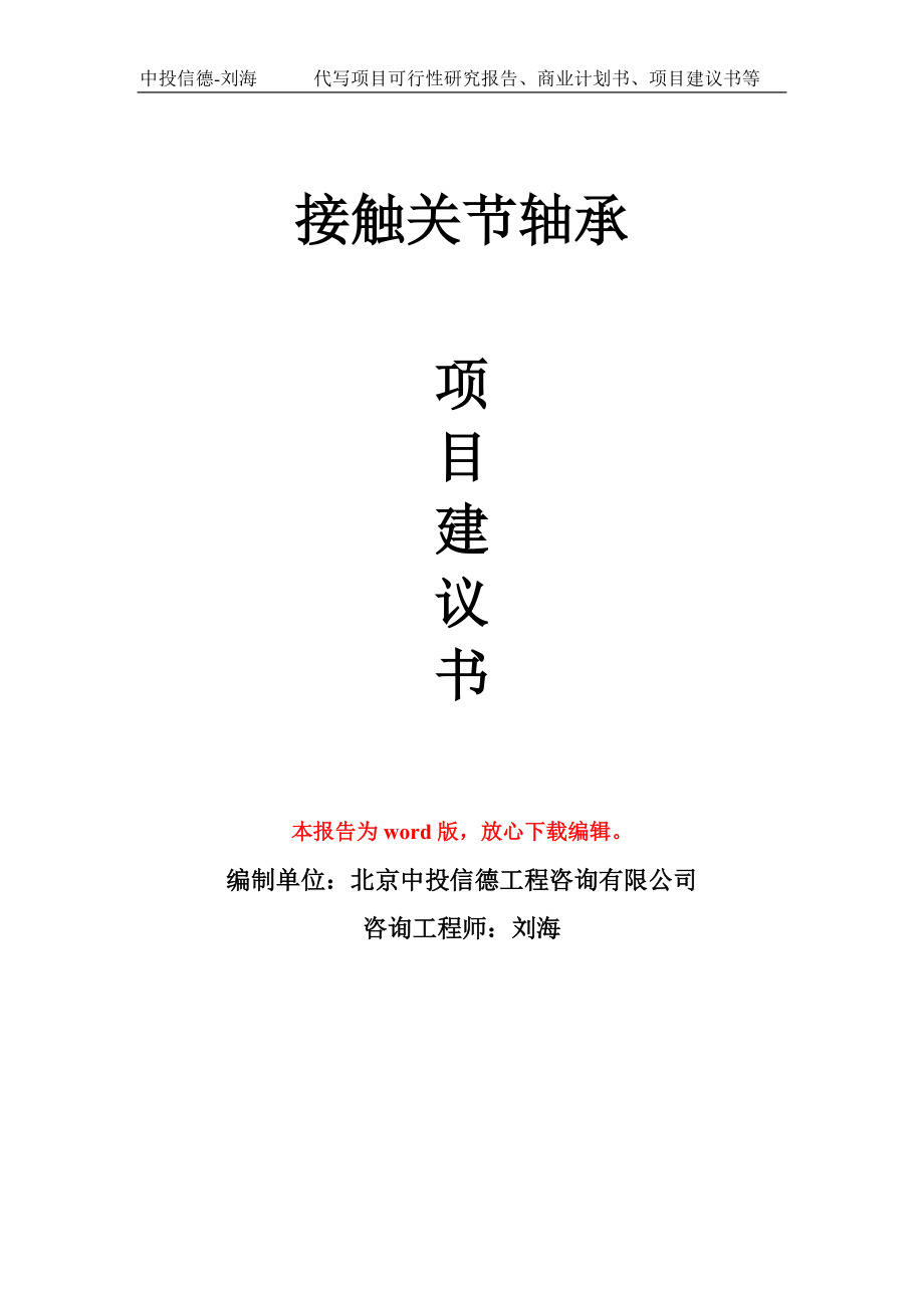 接觸關(guān)節(jié)軸承項(xiàng)目建議書寫作模板拿地立項(xiàng)備案_第1頁