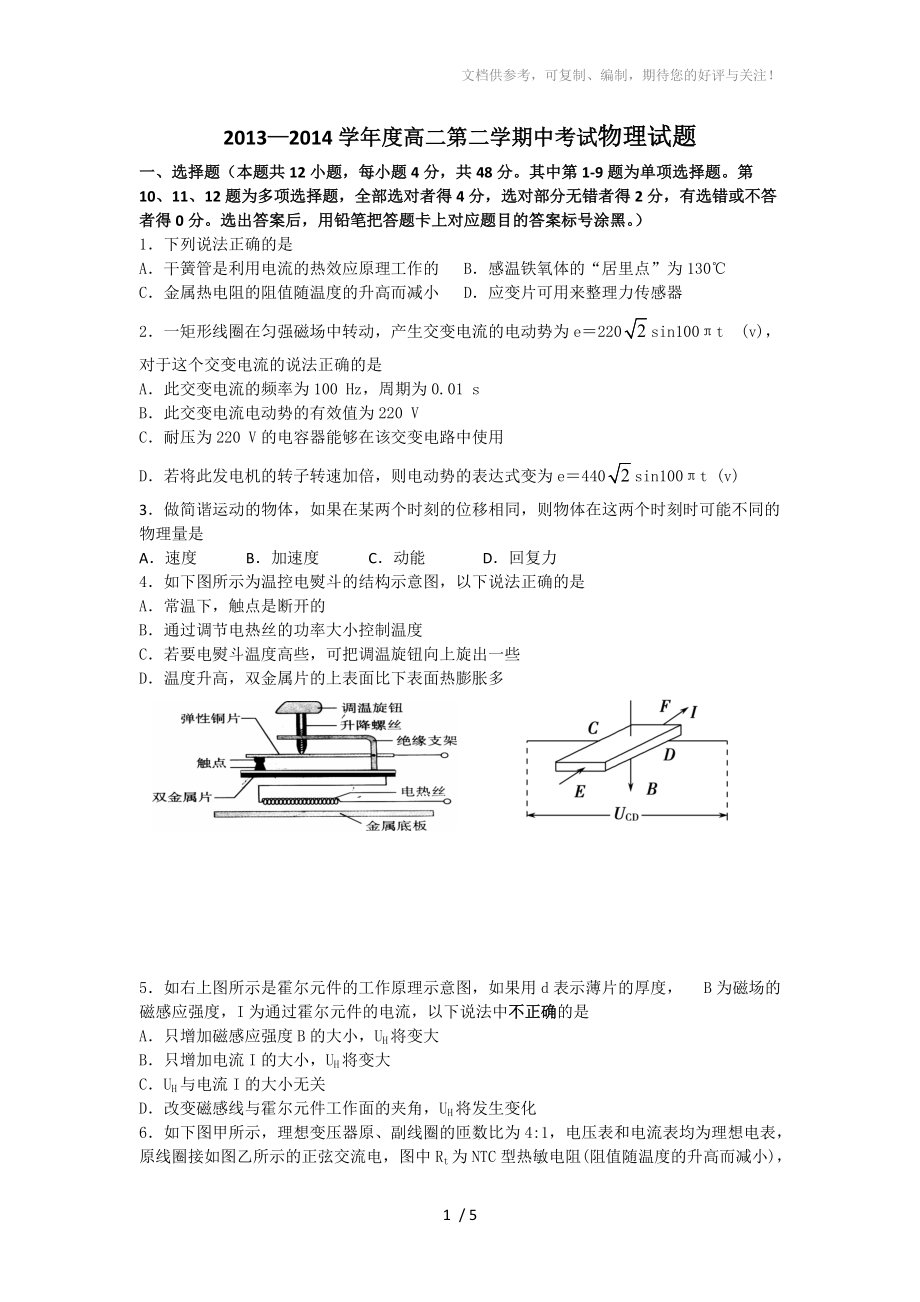 2013-2014学年高二第二学期期中考试物理试卷_第1页