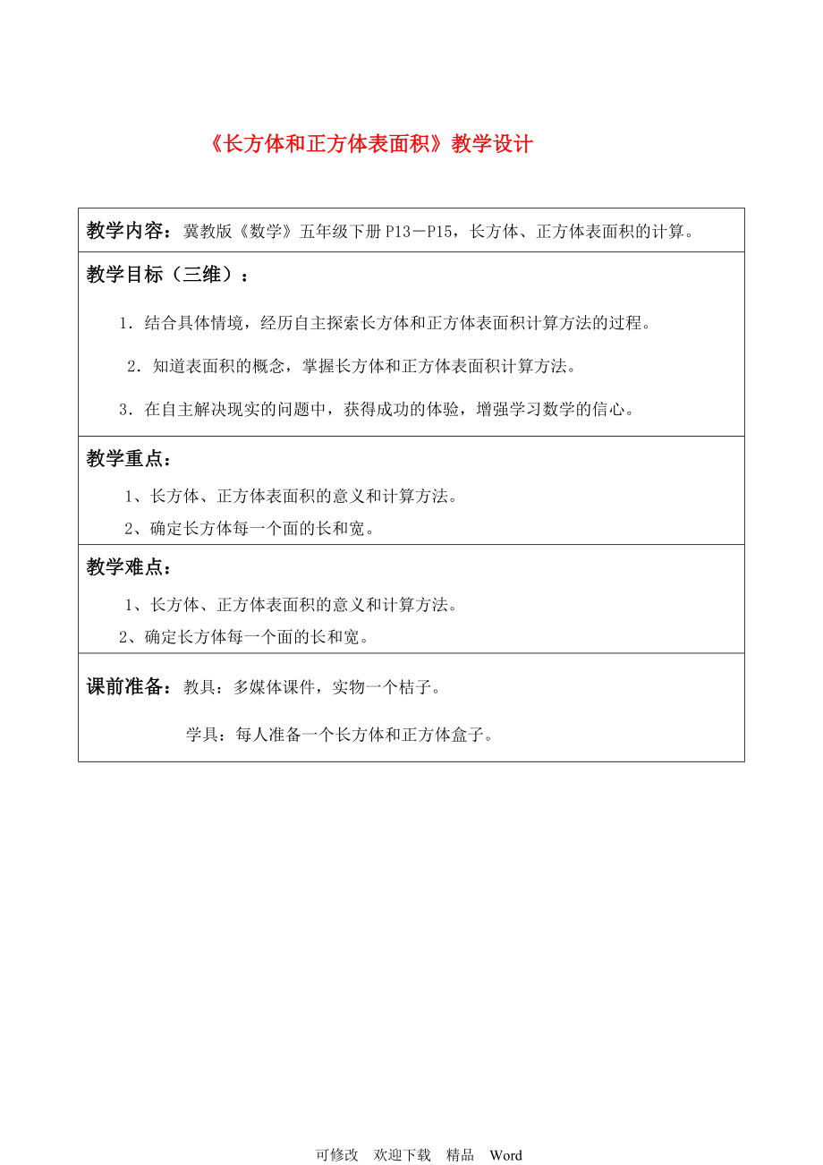 冀教版五年级下册数学《长方体和正方体表面积》教案_第1页