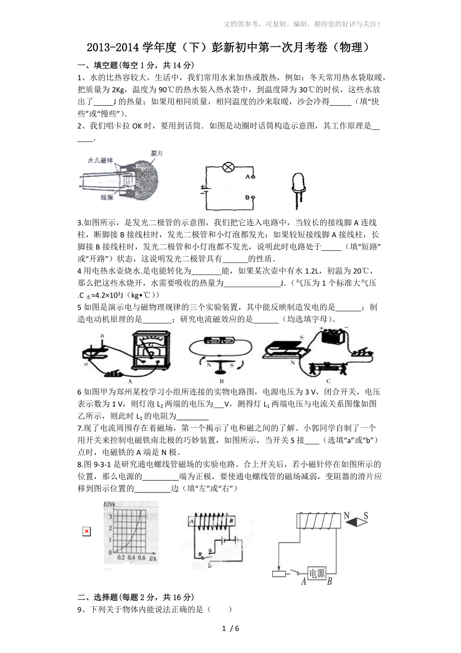 2013-2014学年度(下)彭新初中第一次月考卷(物理)_第1页