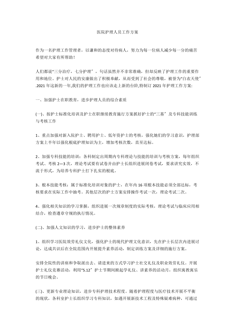 医院护理人员工作计划_第1页