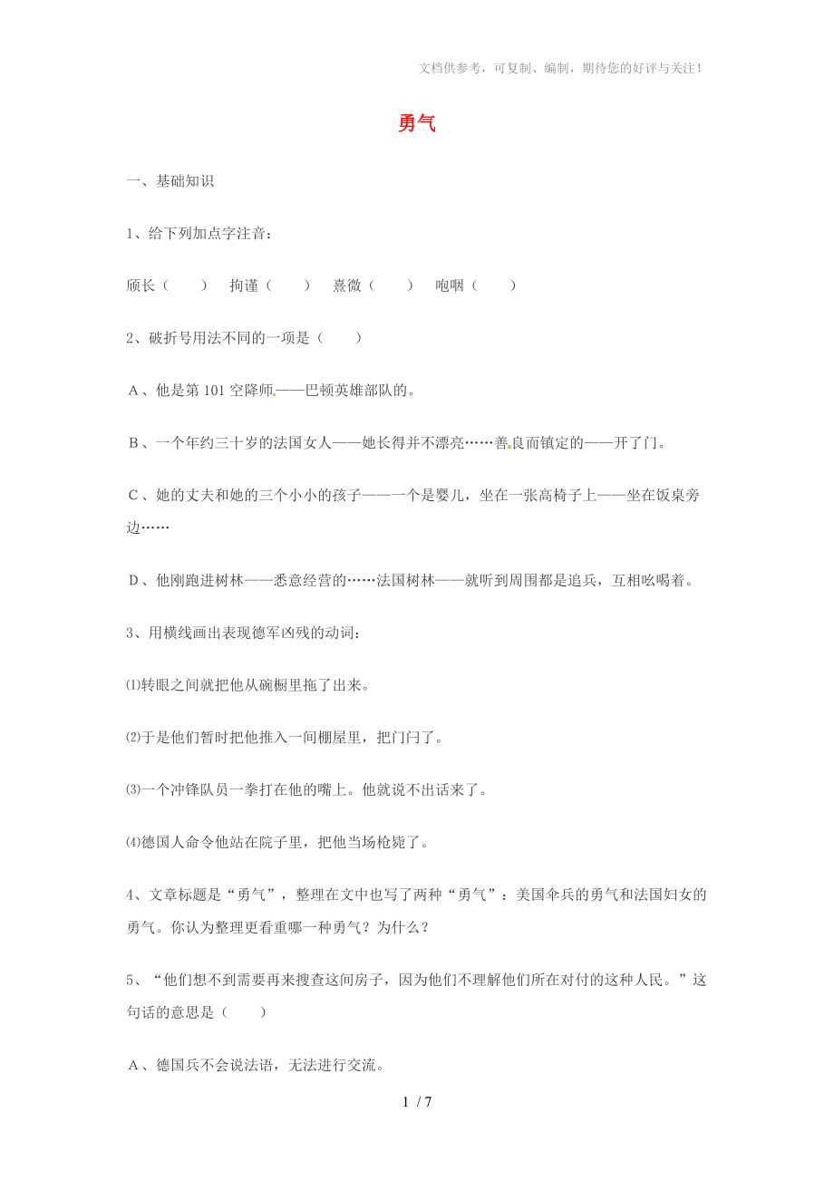 七年级语文下册《勇气》练习鄂教版_第1页