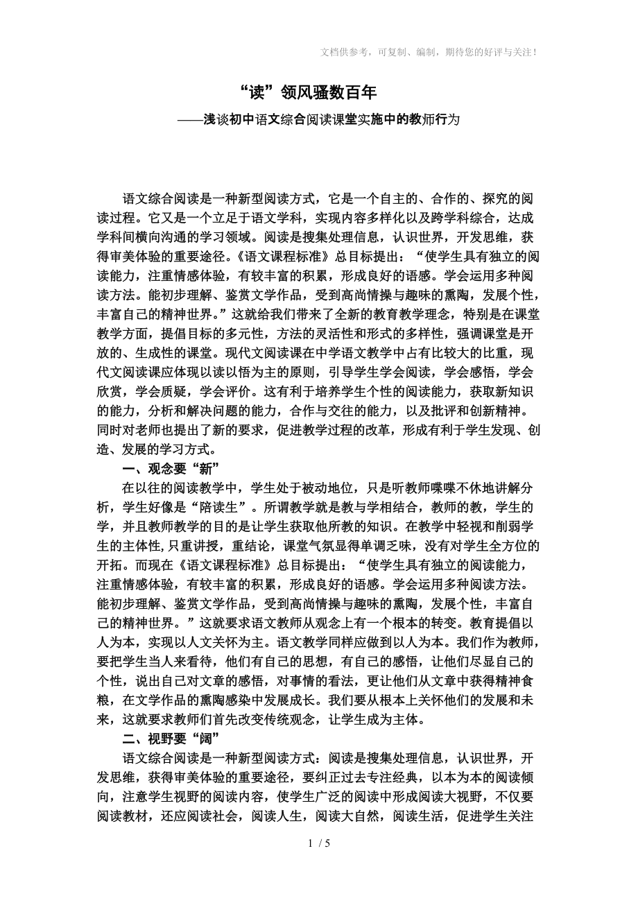 “读”领风骚数百年-浅谈初中语文综合阅读课堂实施中的教师行为_第1页