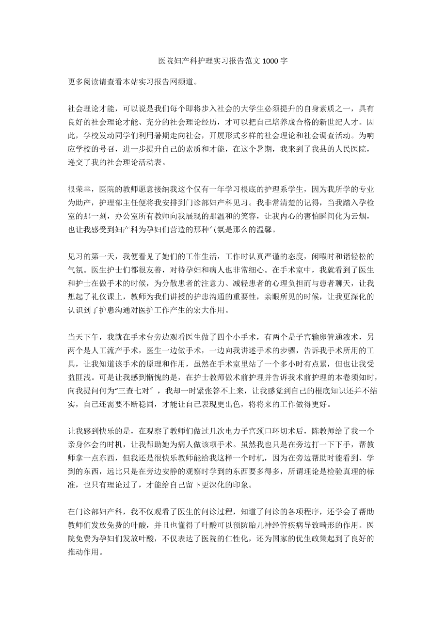 医院妇产科护理实习报告范文1000字_第1页