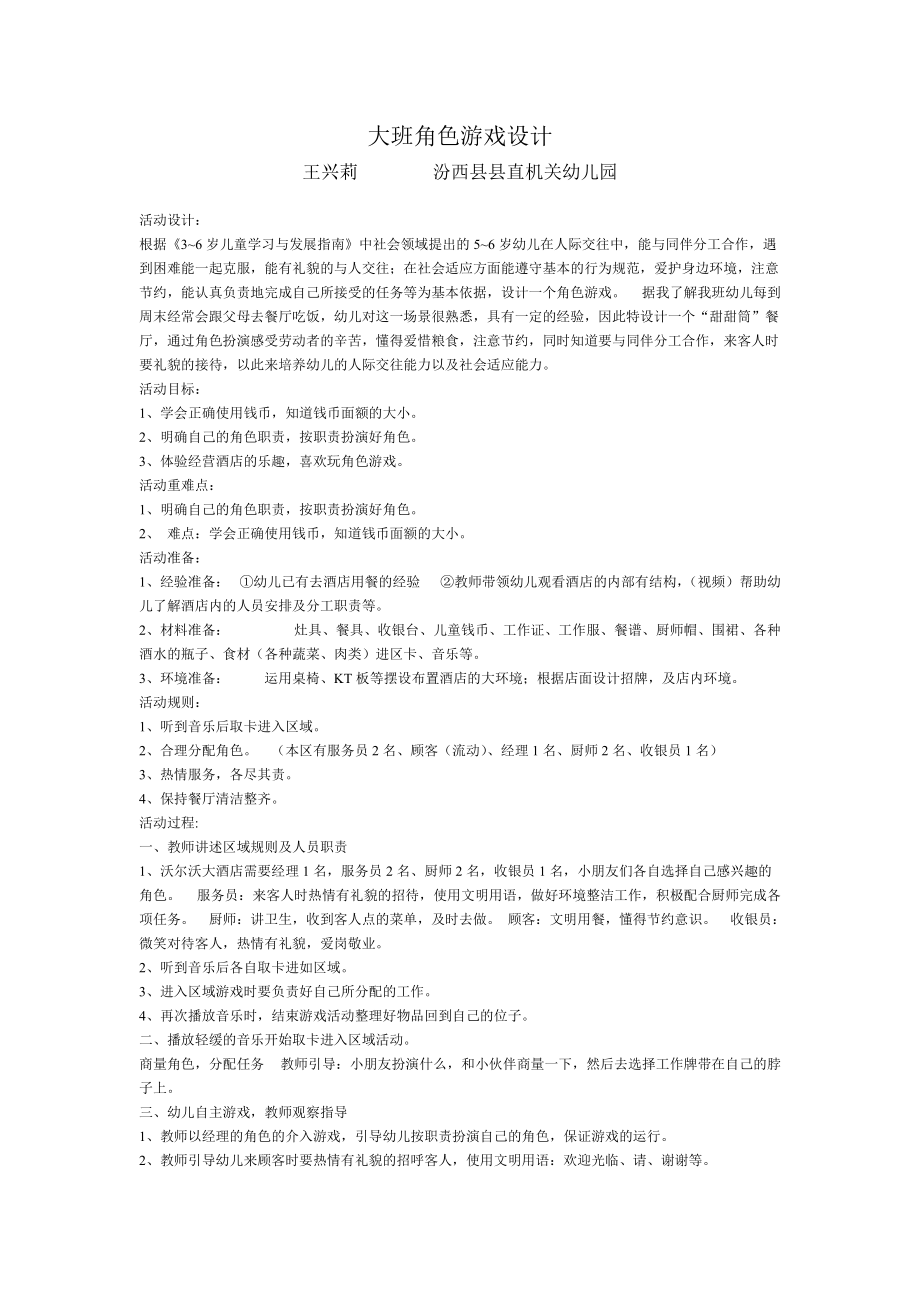王兴莉大班角色游戏设计_第1页