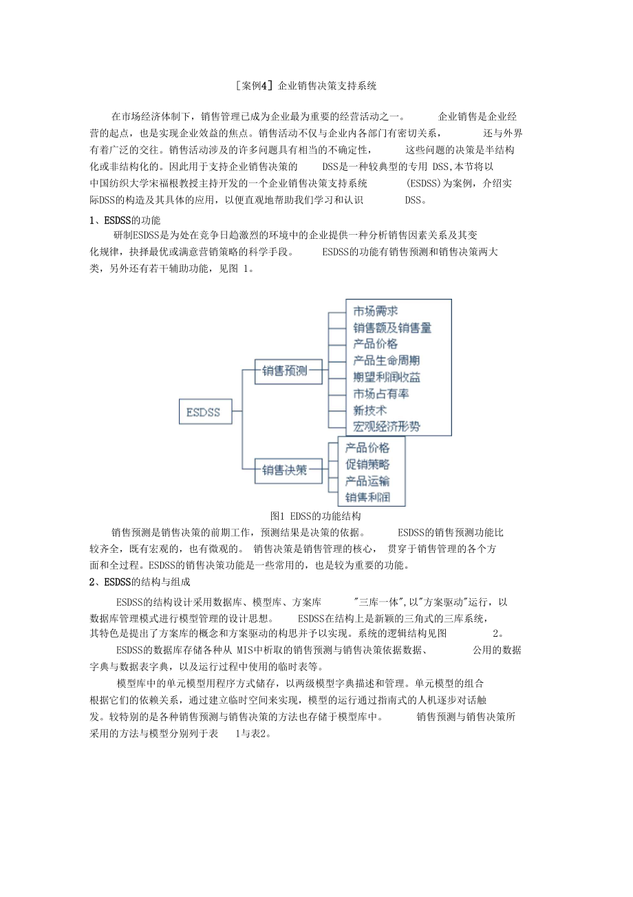 案例2企业销售决策支持系统_第1页