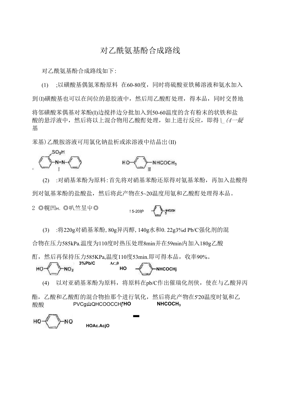 对乙酰氨基酚合成路线