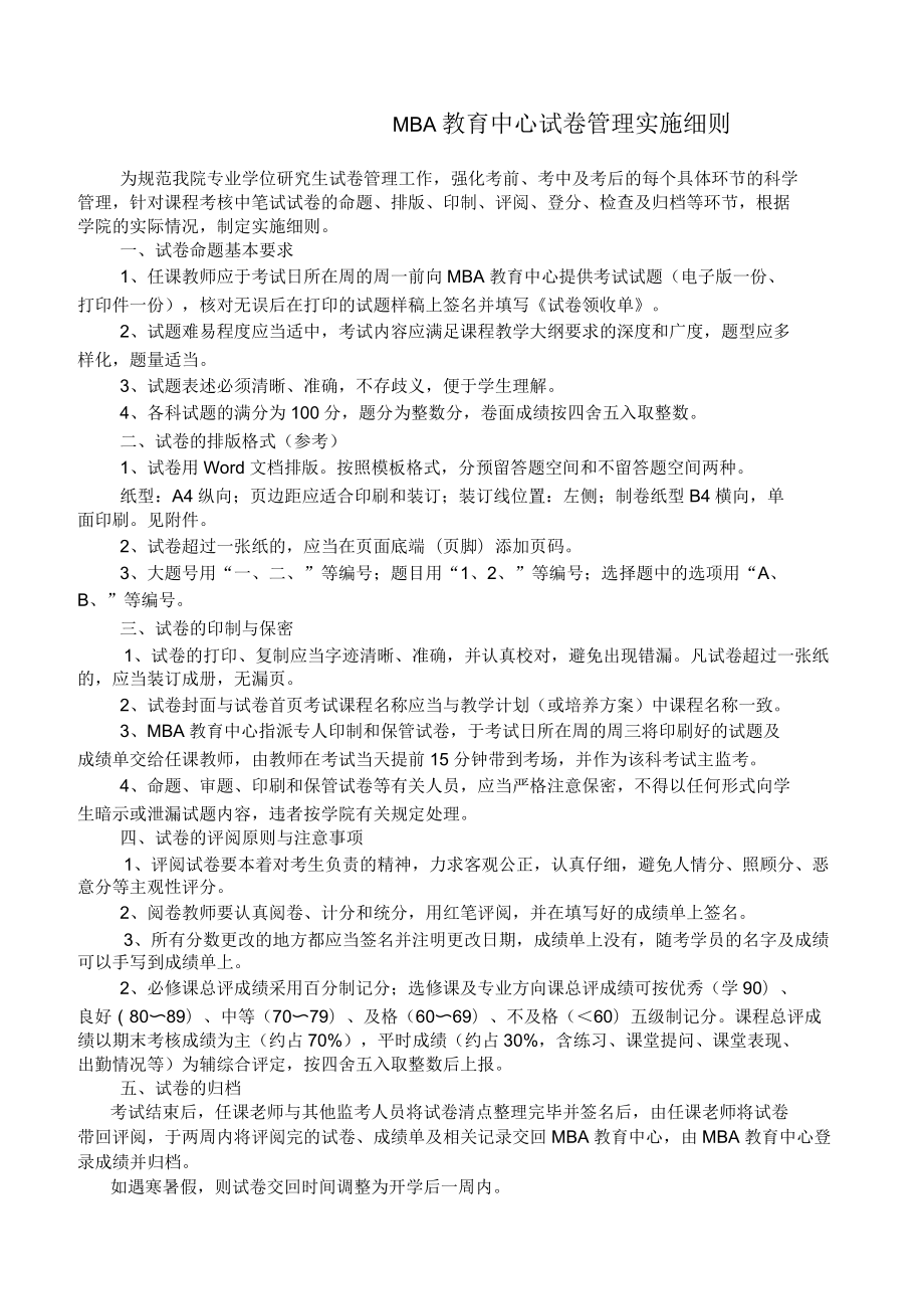 吉林大学管理学院MBA教育中心试卷管理实施细则_第1页