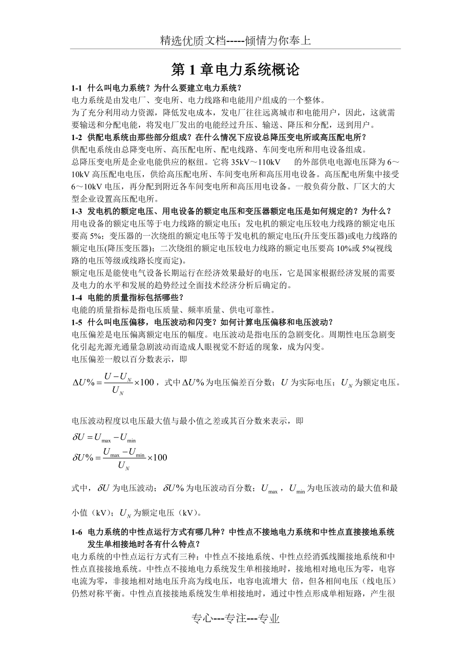 《供配電技術》唐志平第三版習題答案(全)(共98頁)_第1頁