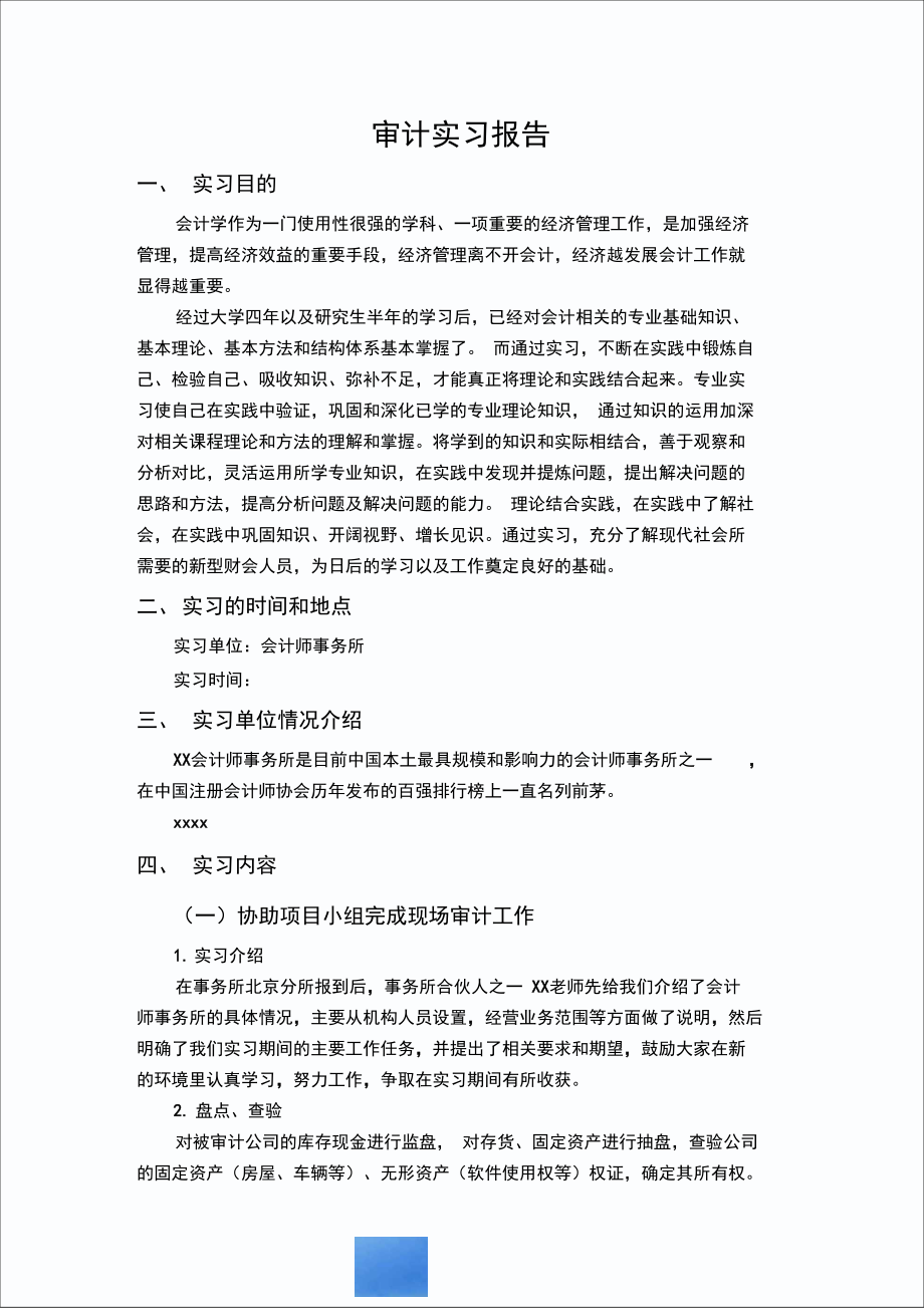 审计实习报告