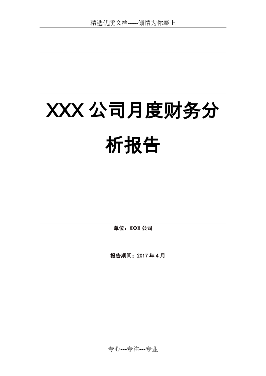 XXX公司月度财务分析报告(实例)(共28页)_第1页