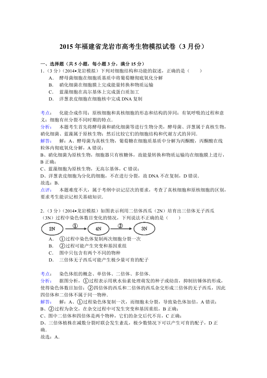 2015年福建省龙岩市高考生物模拟试卷（3月份） （word版含解析）._第1页