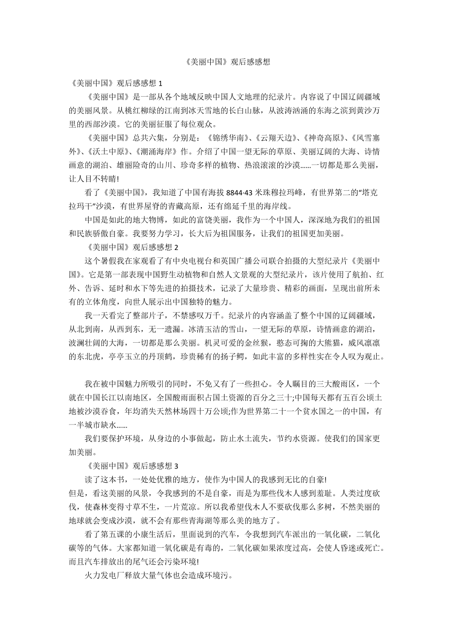 美丽中国观后感100字图片