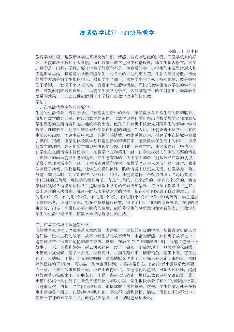 浅谈低年级数学课堂中的快乐教学_第1页