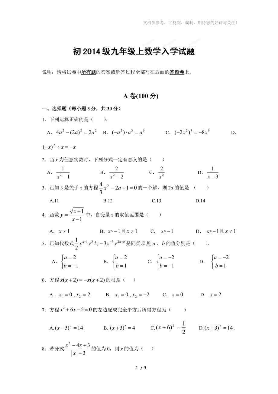 四川省成都七中2014届九年级(上)入学考试数学试题_第1页