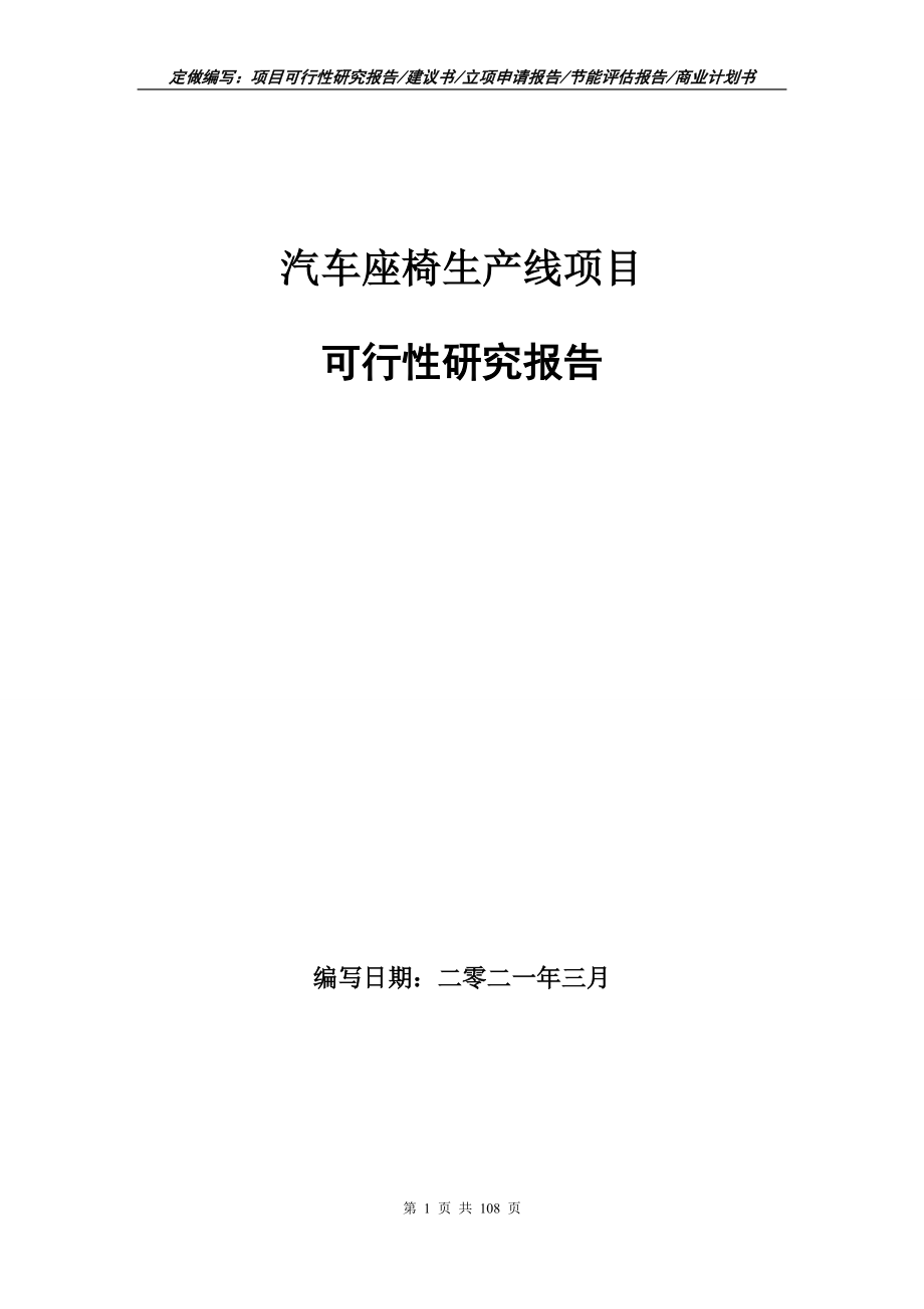 汽车座椅生产线项目可行性研究报告写作范本_第1页