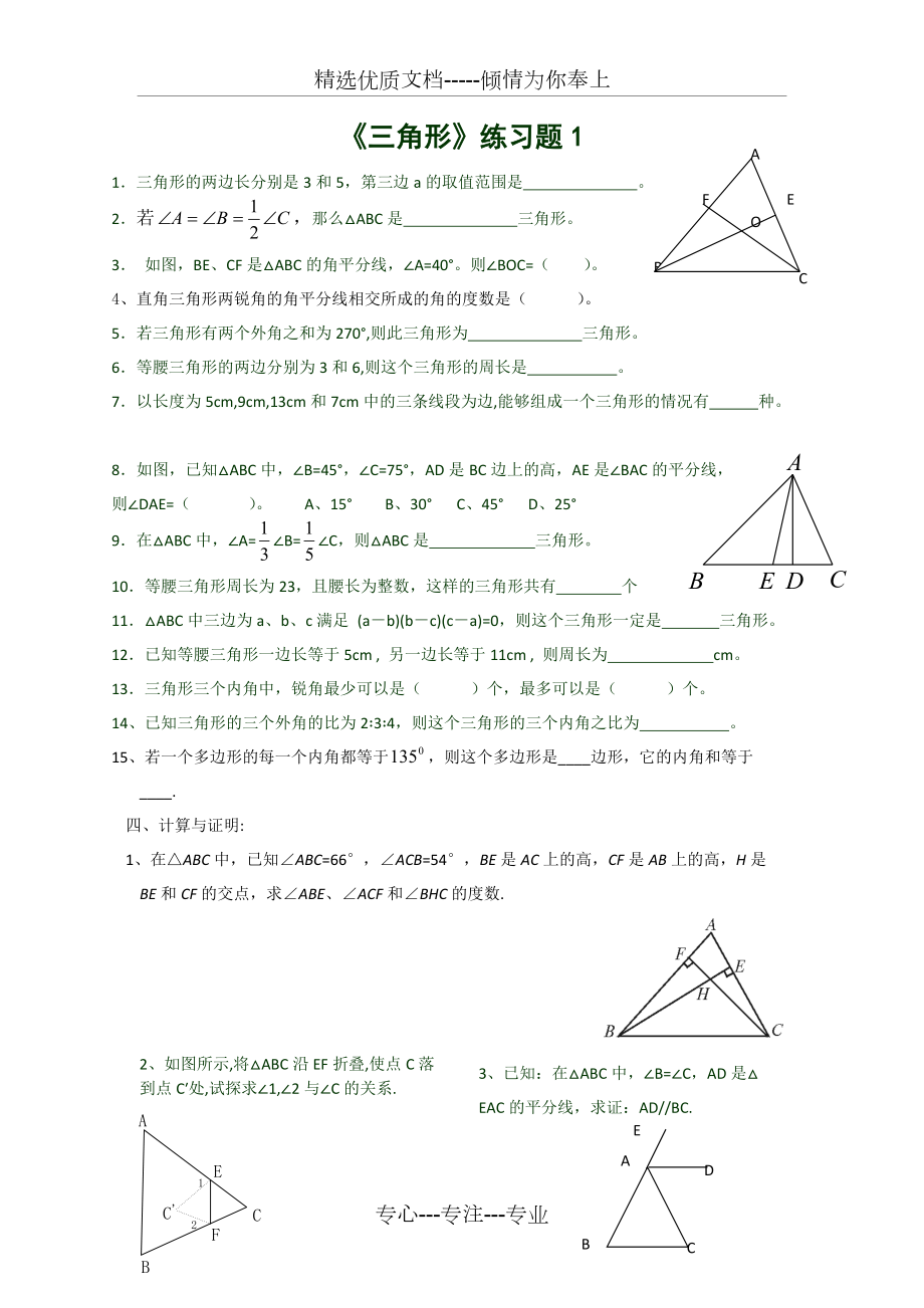 《三角形的有关概念》练习题(共1页)_第1页