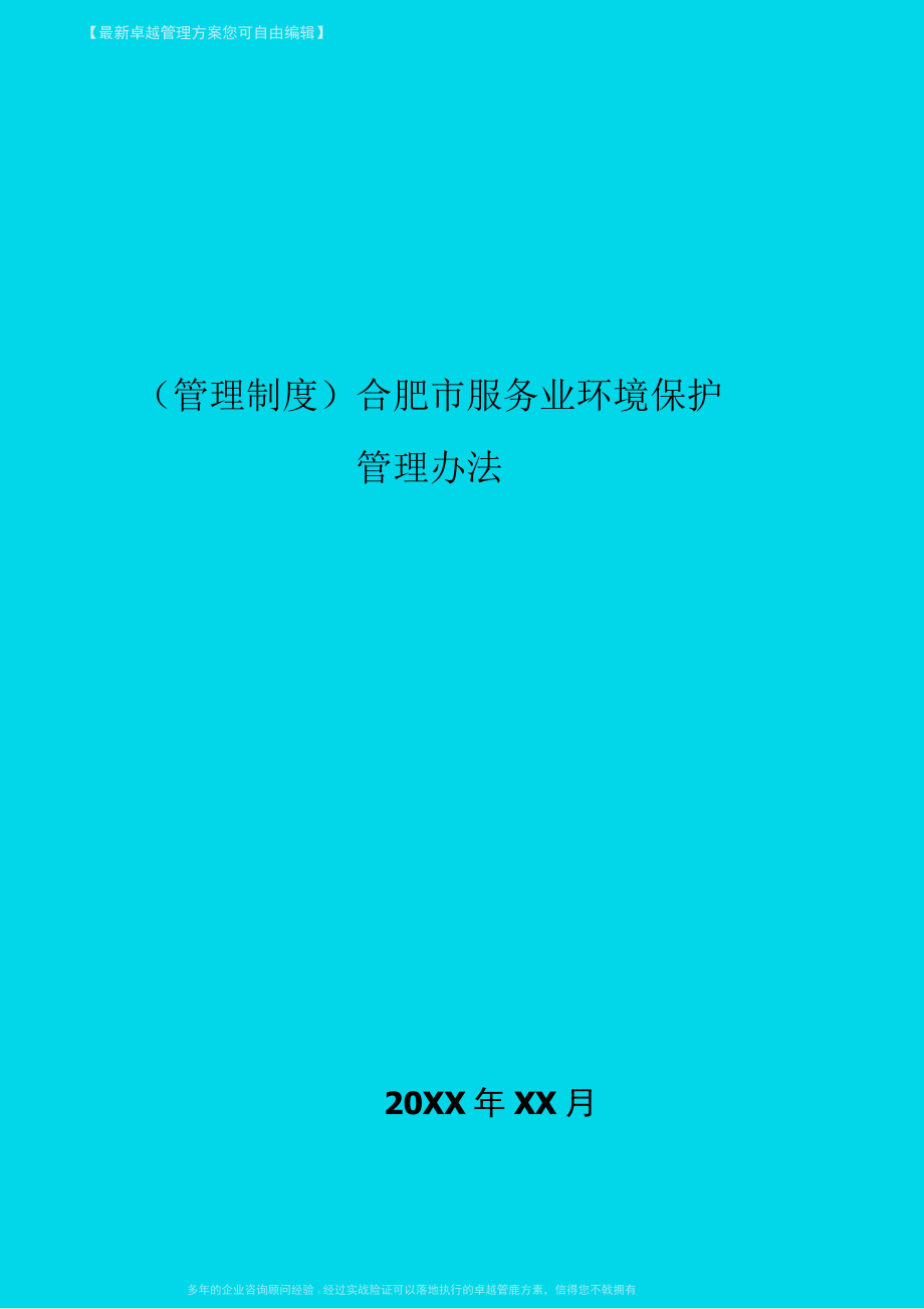 合肥市服务业环境保护管理办法_第1页