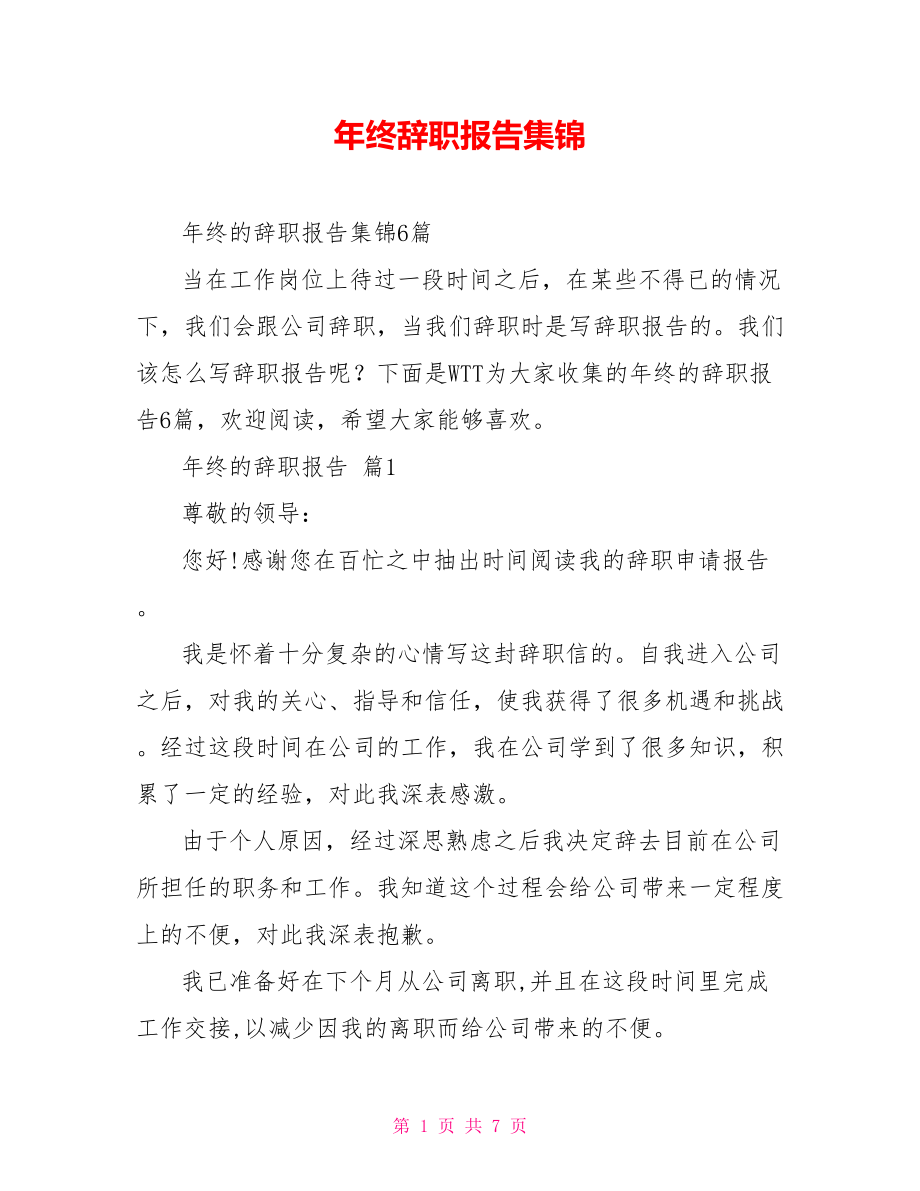年终辞职报告集锦_第1页