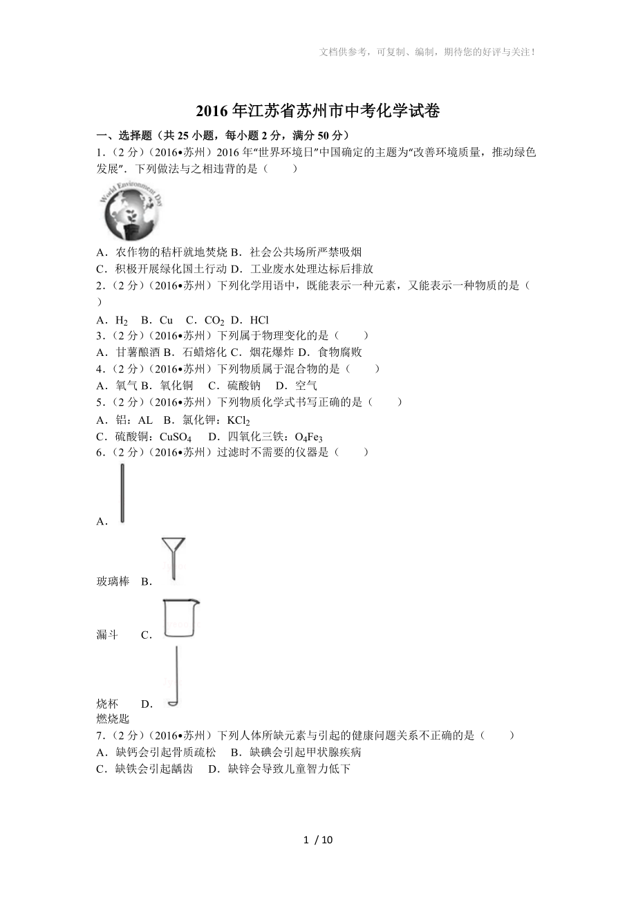 2016年江苏省苏州市中考化学试卷(含答案)_第1页