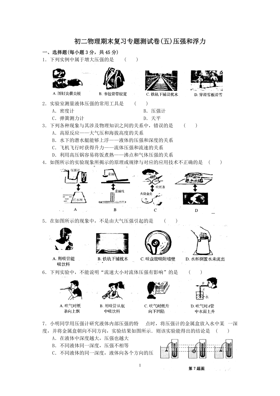 江苏省2014-2015学年（苏科版）初二下学期物理期末复习专题测试卷（五）压强和浮力_第1页